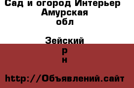 Сад и огород Интерьер. Амурская обл.,Зейский р-н